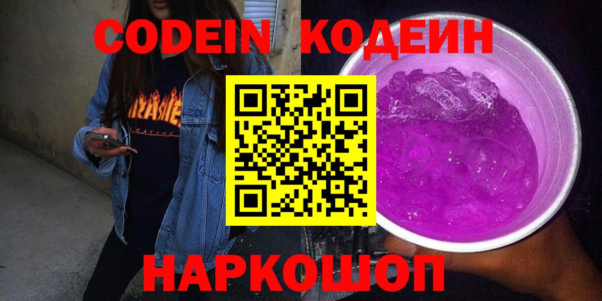 Кодеин Purple Drank Сальск