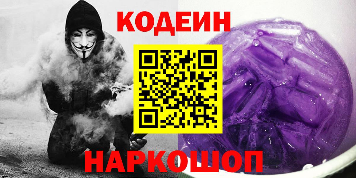 Сальск  Codein напиток Lean (лин)  Codein Purple Drank  Вход с VPN 